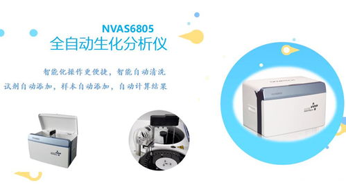 生化分析儀 諾安諾泰生化分析儀nvas6805價(jià)格元 廠價(jià)直銷諾安諾泰nvas6805生化分析儀
