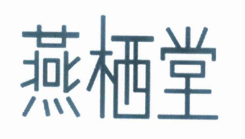 燕棲堂商標(biāo)注冊第29類 食品類商標(biāo)信息查詢,商標(biāo)狀態(tài)查詢 路標(biāo)網(wǎng)