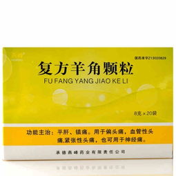 燕峰復(fù)方羊角顆粒 說明書 價格 作用 護(hù)生堂大藥房