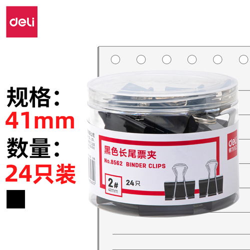 原價(jià) 19 現(xiàn)價(jià) 15.80 得力 deli 24只41mm黑色長尾夾票夾 金屬燕尾夾票據(jù)夾子 辦公用品 大號8562